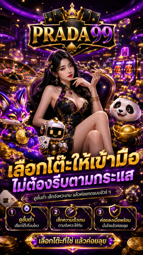 สมัคร PRADA99