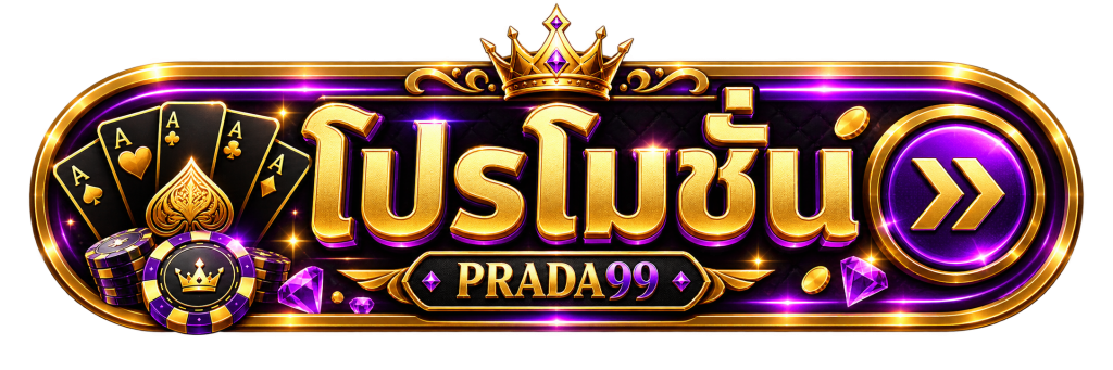 โปรโมชั่น PRADA99